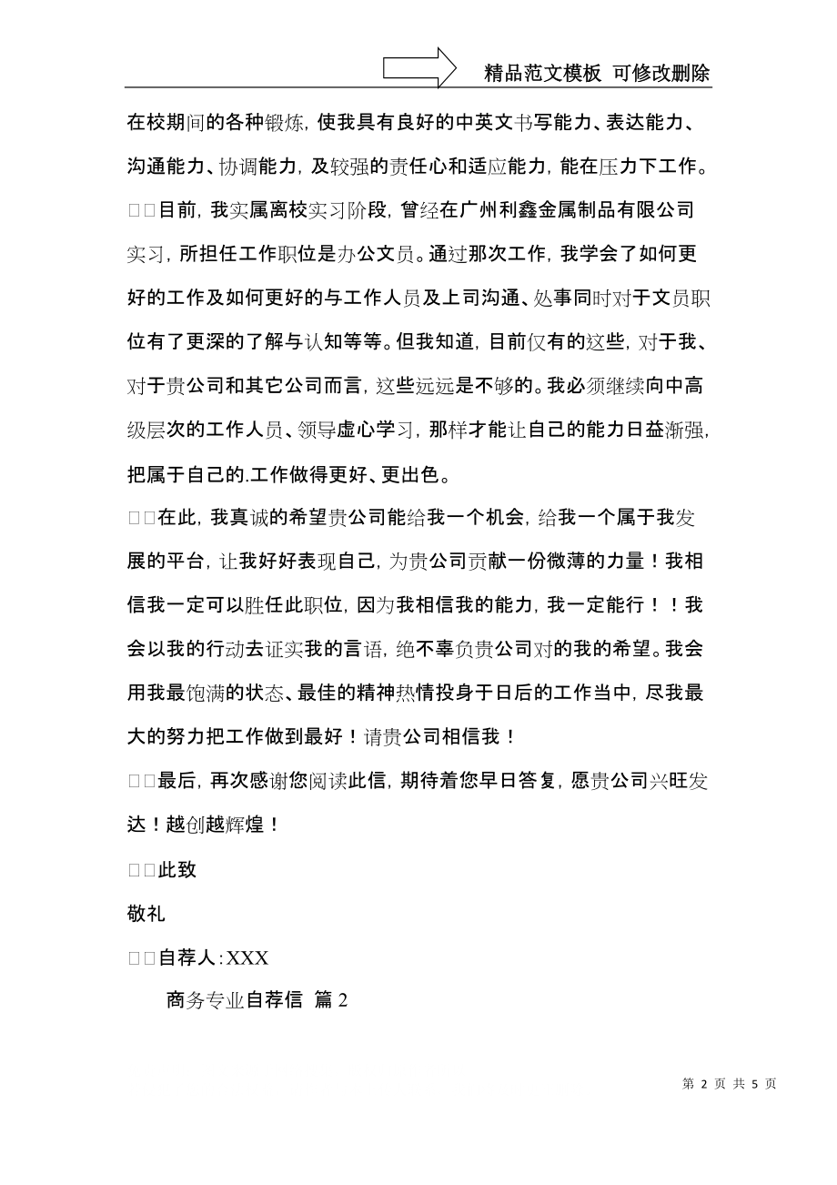 商务专业自荐信范文集锦3篇.docx_第2页