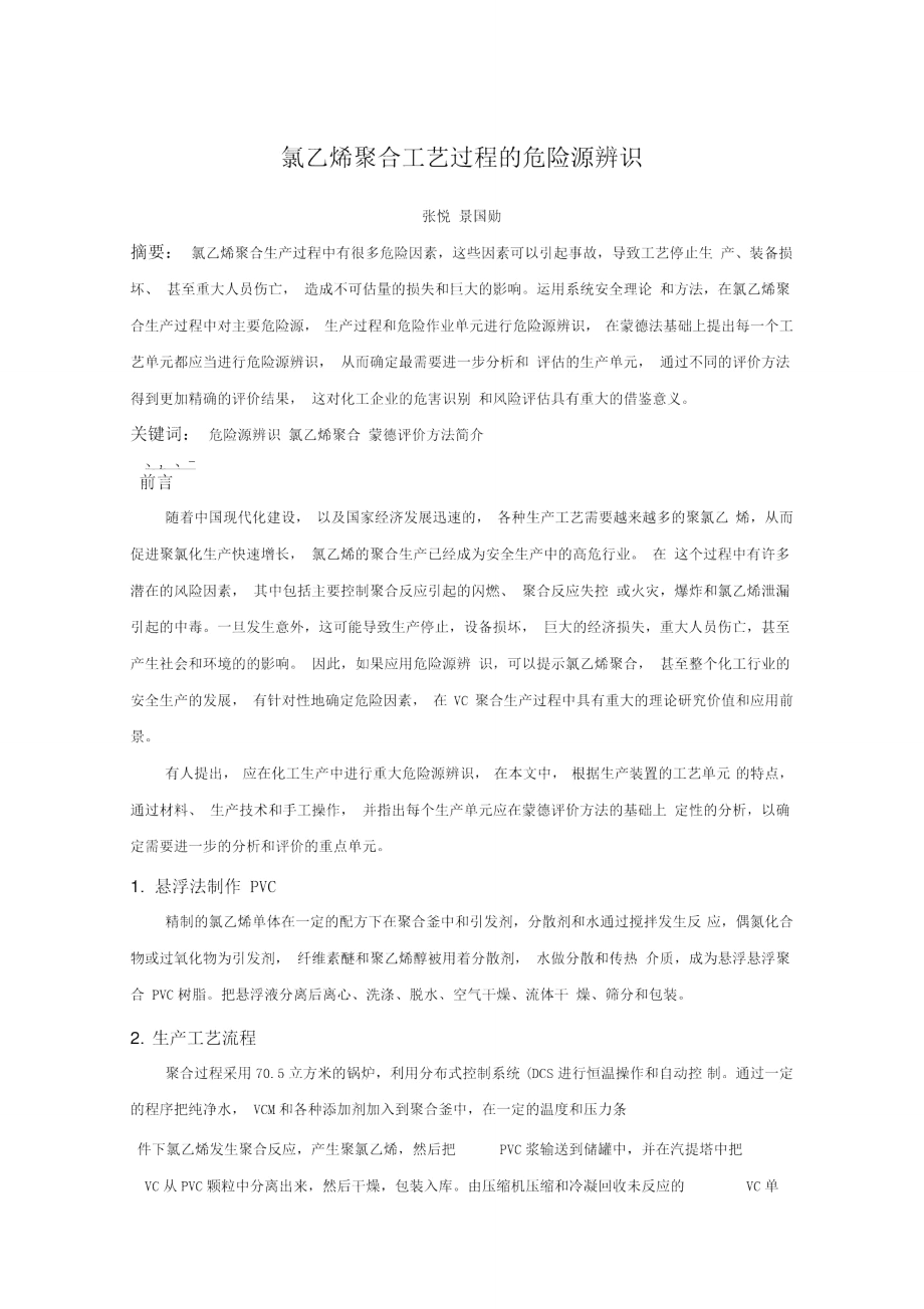 氯乙烯聚合工艺过程的危险源辨识.doc_第1页