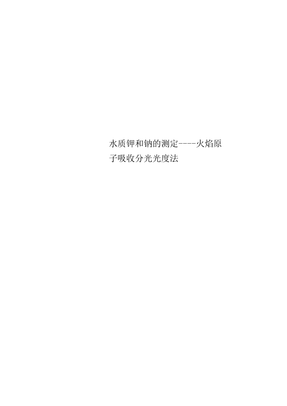 水质钾和钠的测定----火焰原子吸收分光光度法.docx_第1页