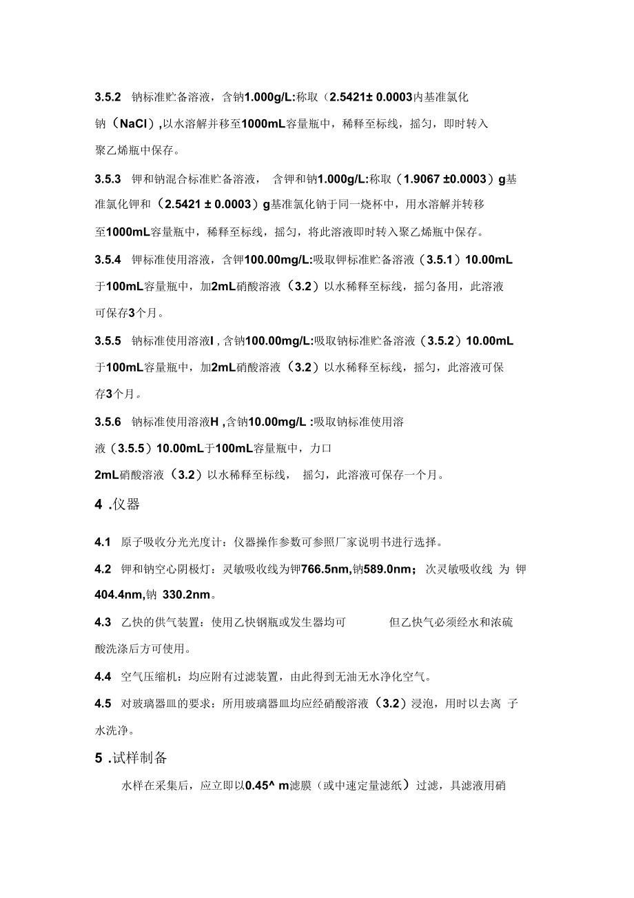 水质钾和钠的测定----火焰原子吸收分光光度法.docx_第3页