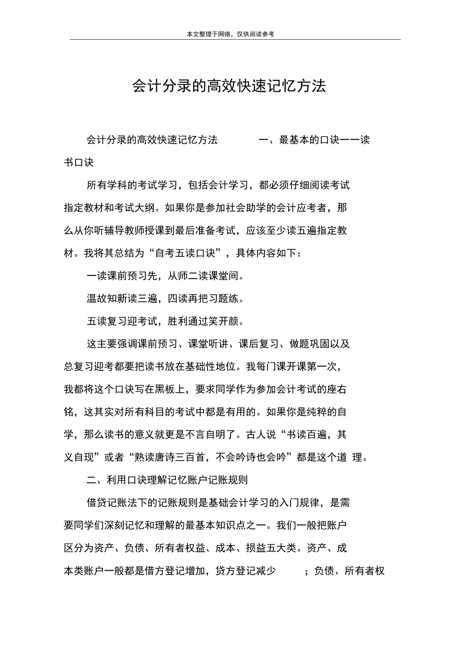 会计分录的高效快速记忆方法.docx_第1页