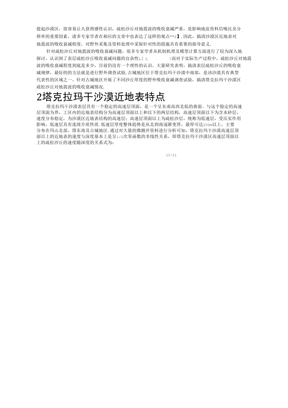 塔克拉玛干沙漠区浅表层对地震波吸收衰减的影响.docx_第2页