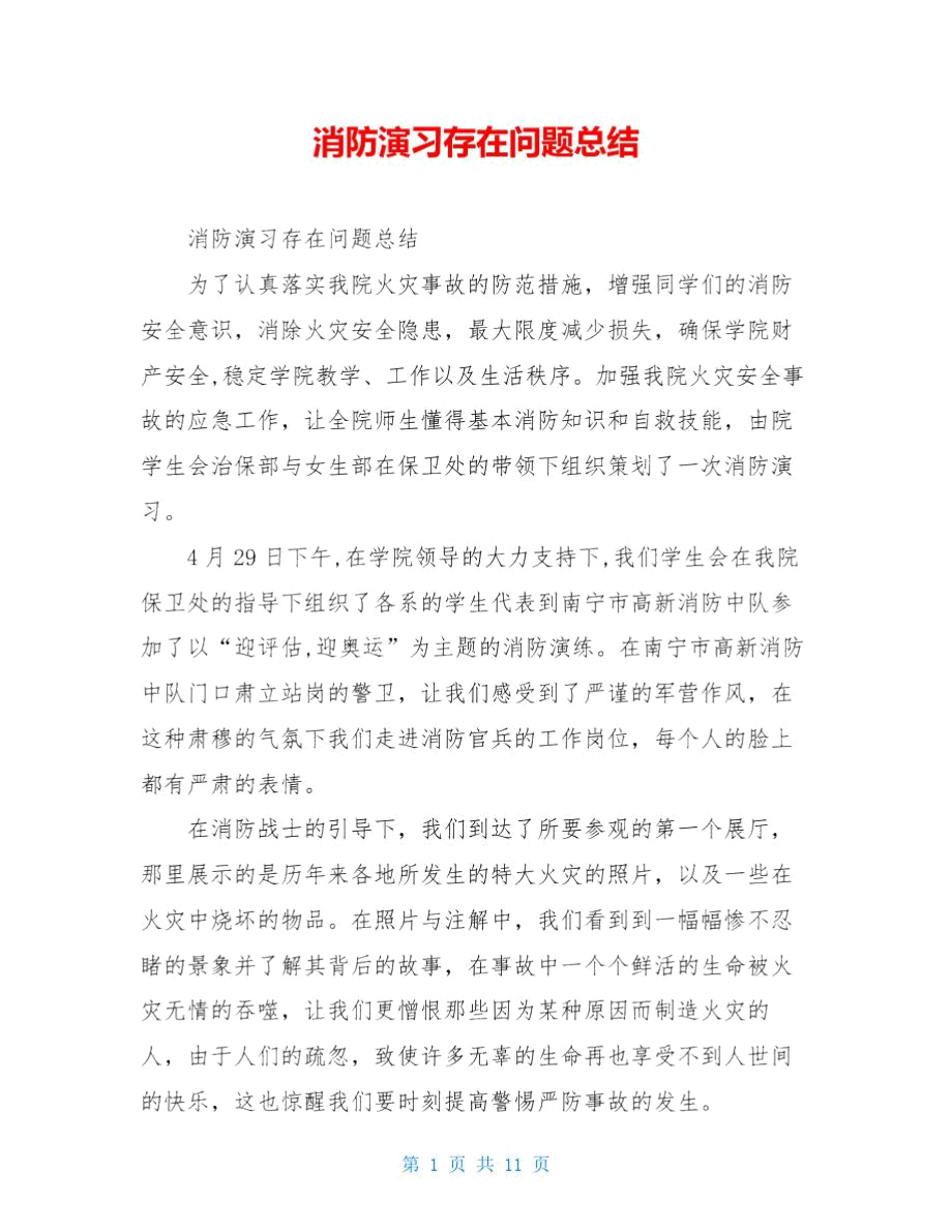 消防演习存在问题总结.doc_第1页