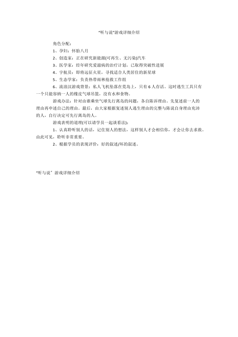 “听与说”游戏详细介绍.docx_第1页