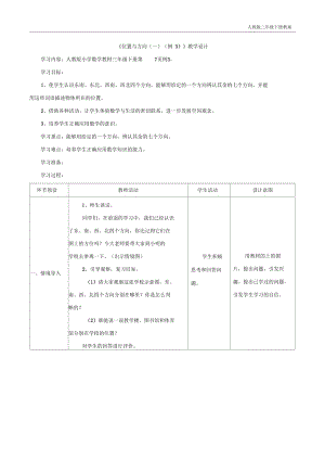 人教版三年级下册数学《位置与方向(一)(例3)》教学设计.docx