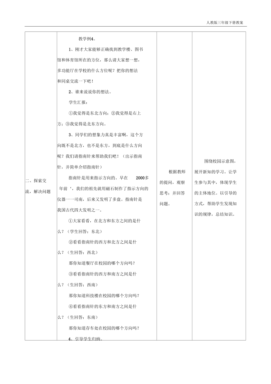 人教版三年级下册数学《位置与方向(一)(例3)》教学设计.docx_第2页