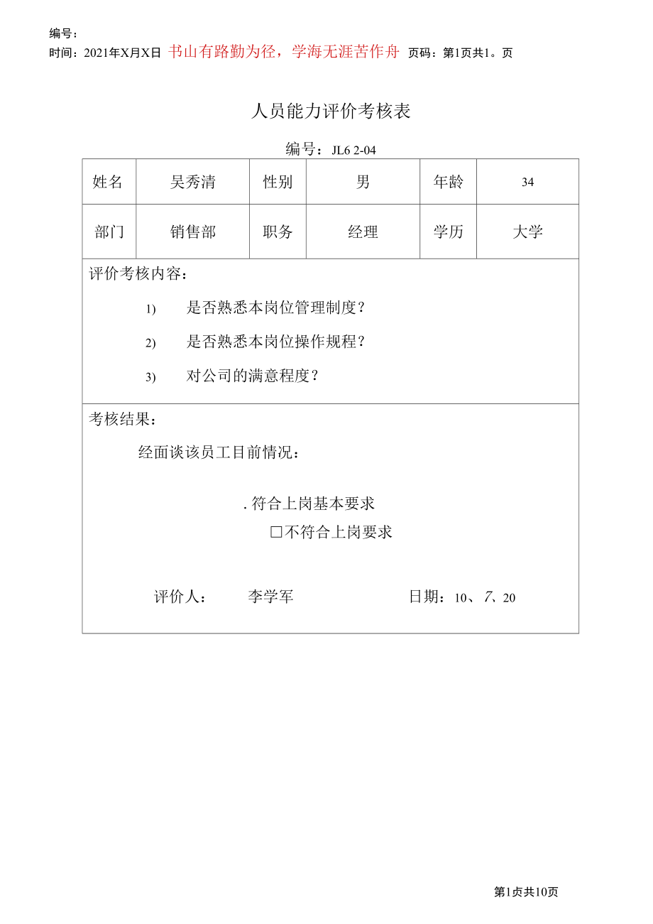 人员能力评价考核表.docx_第1页