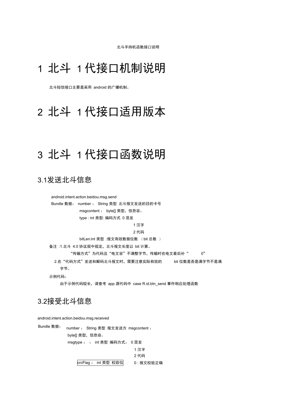 北斗手持机开发接口(北斗模块.doc_第1页