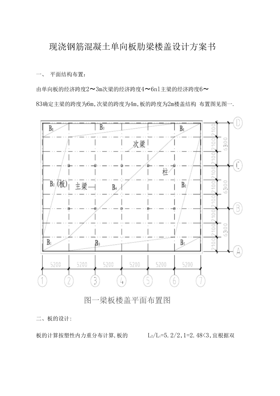 现浇钢筋混凝土单向板肋梁楼盖设计项目计划书.docx_第1页