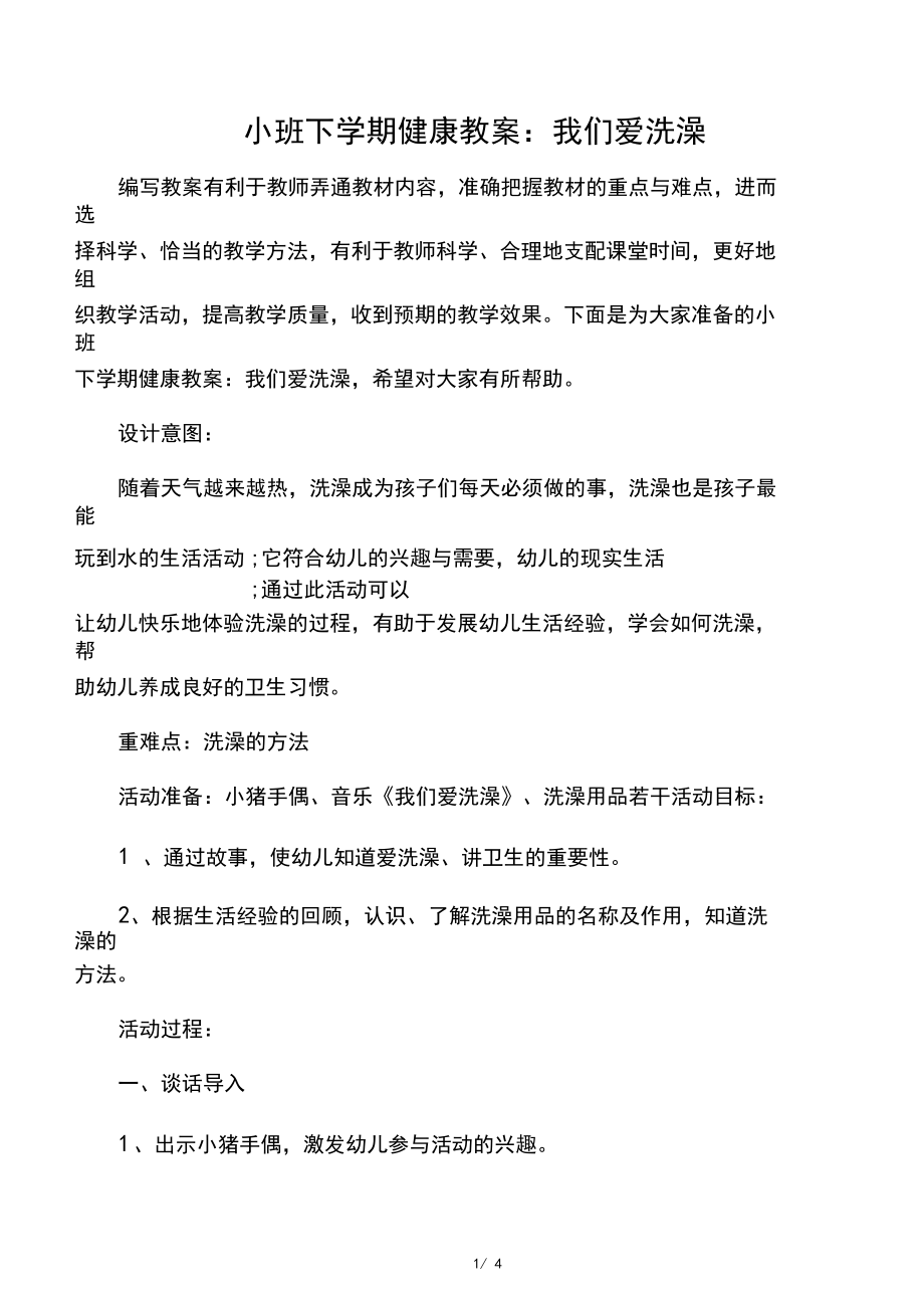 小班下学期健康教案：我们爱洗澡.docx_第1页