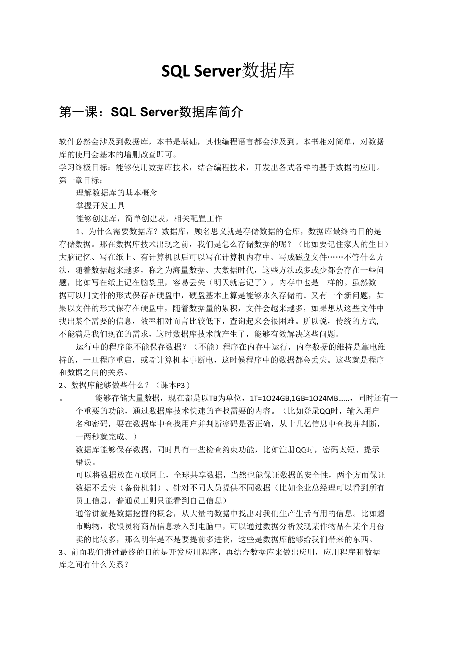 第一课：SQLServer数据库简介-SQLServer数据库教案.docx_第1页