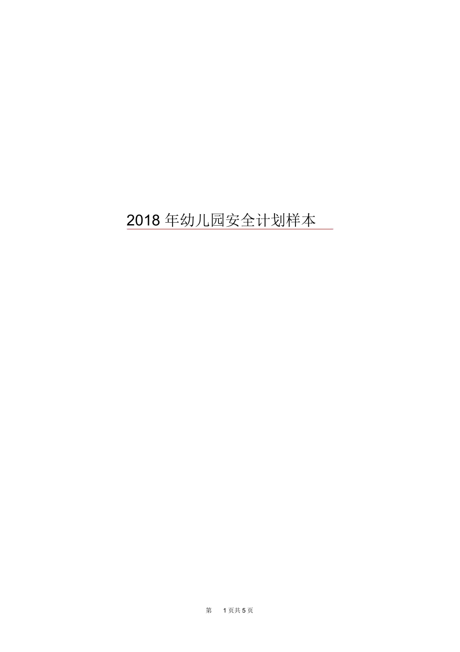 2018年幼儿园安全计划样本.docx_第1页