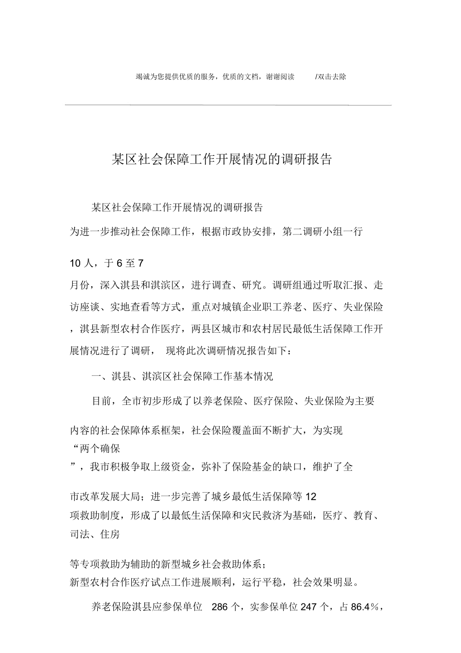 某区社会保障工作开展情况的调研报告.doc_第1页