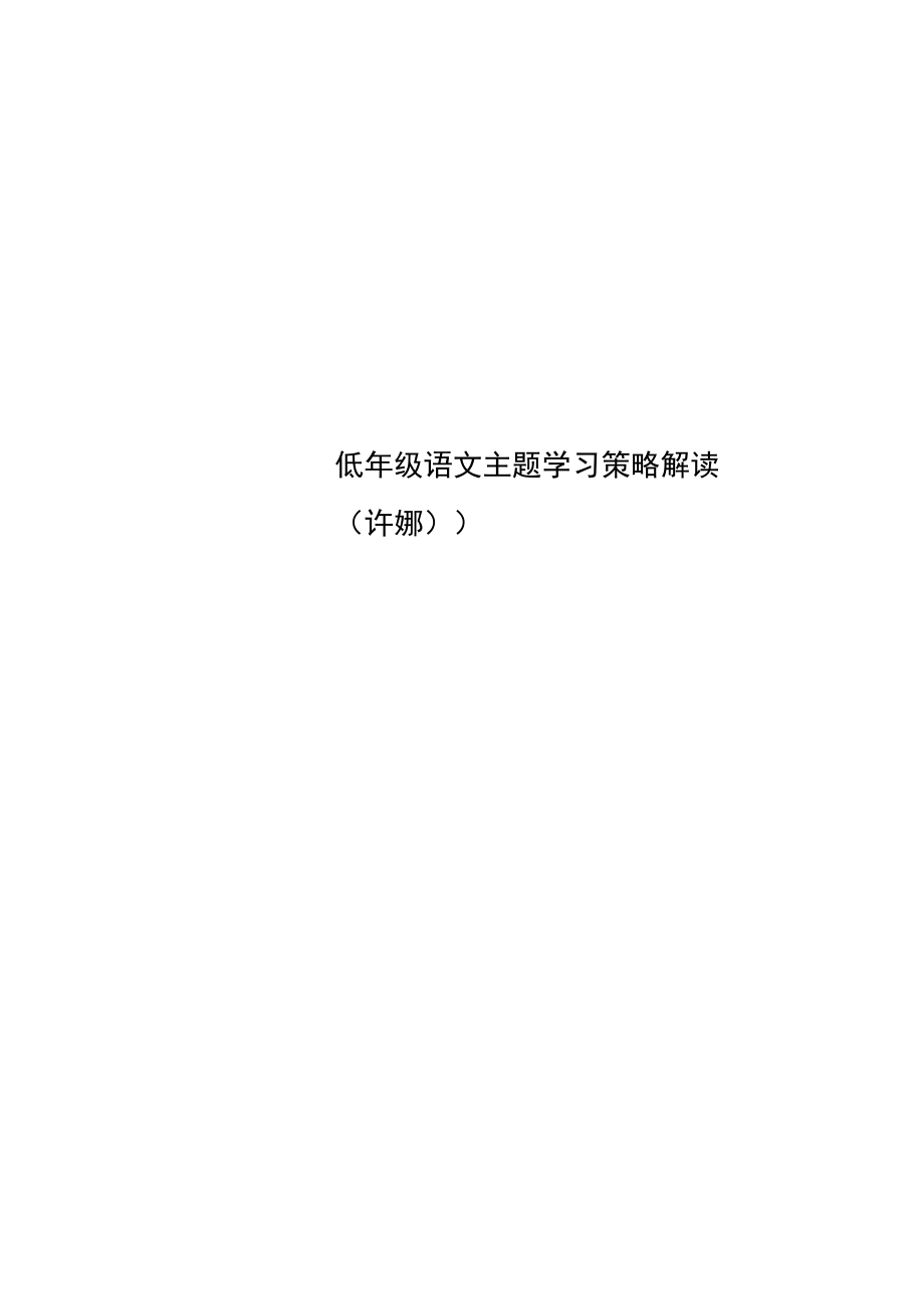 低年级语文主题学习策略解读(许娜)).docx_第1页