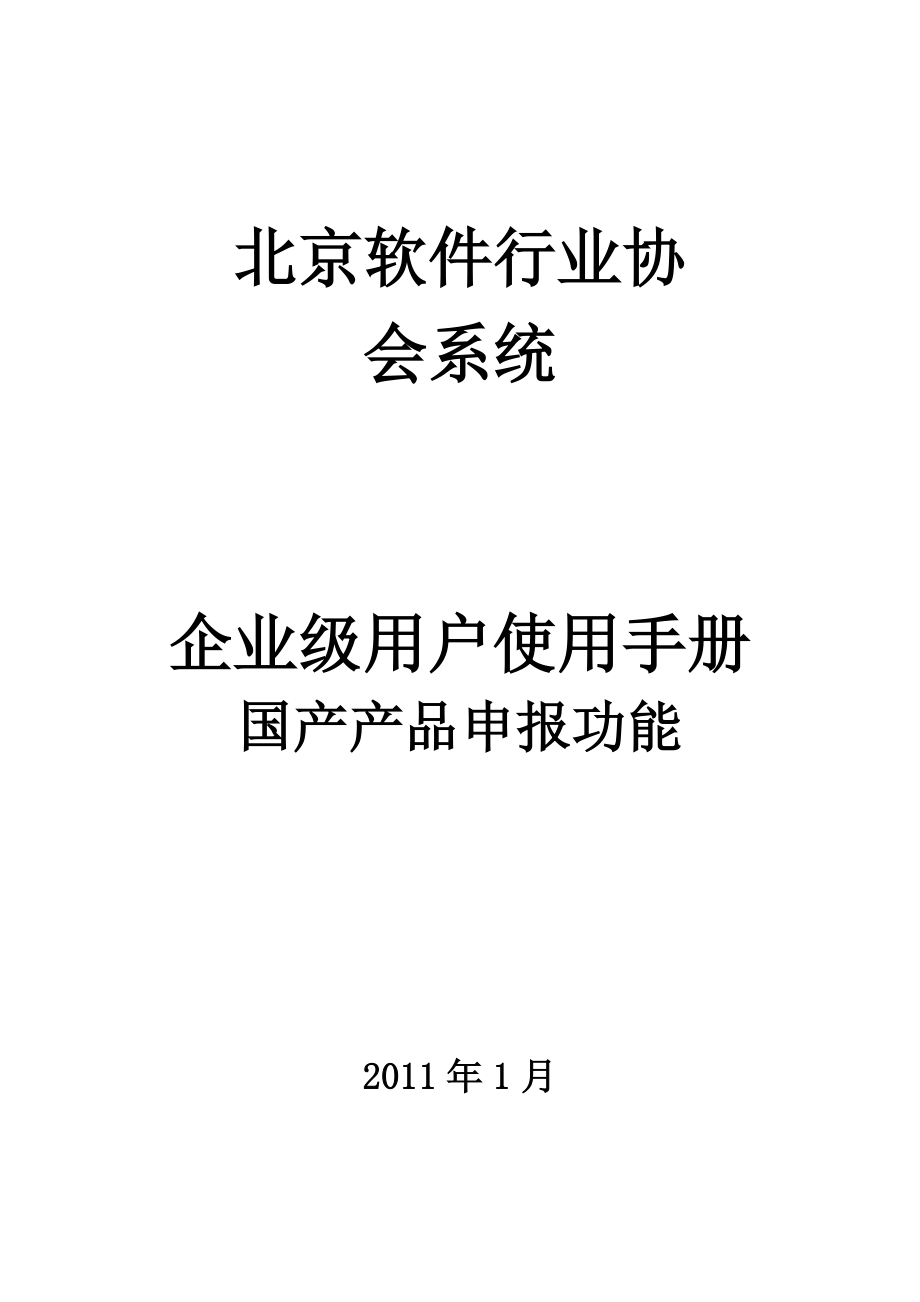 国产软件产品登记指南.docx_第1页