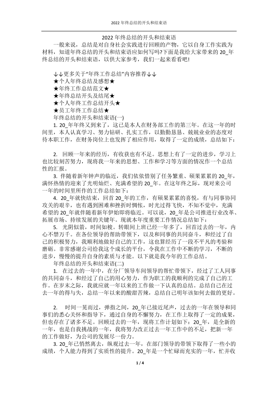 2022年终总结的开头和结束语.docx_第1页