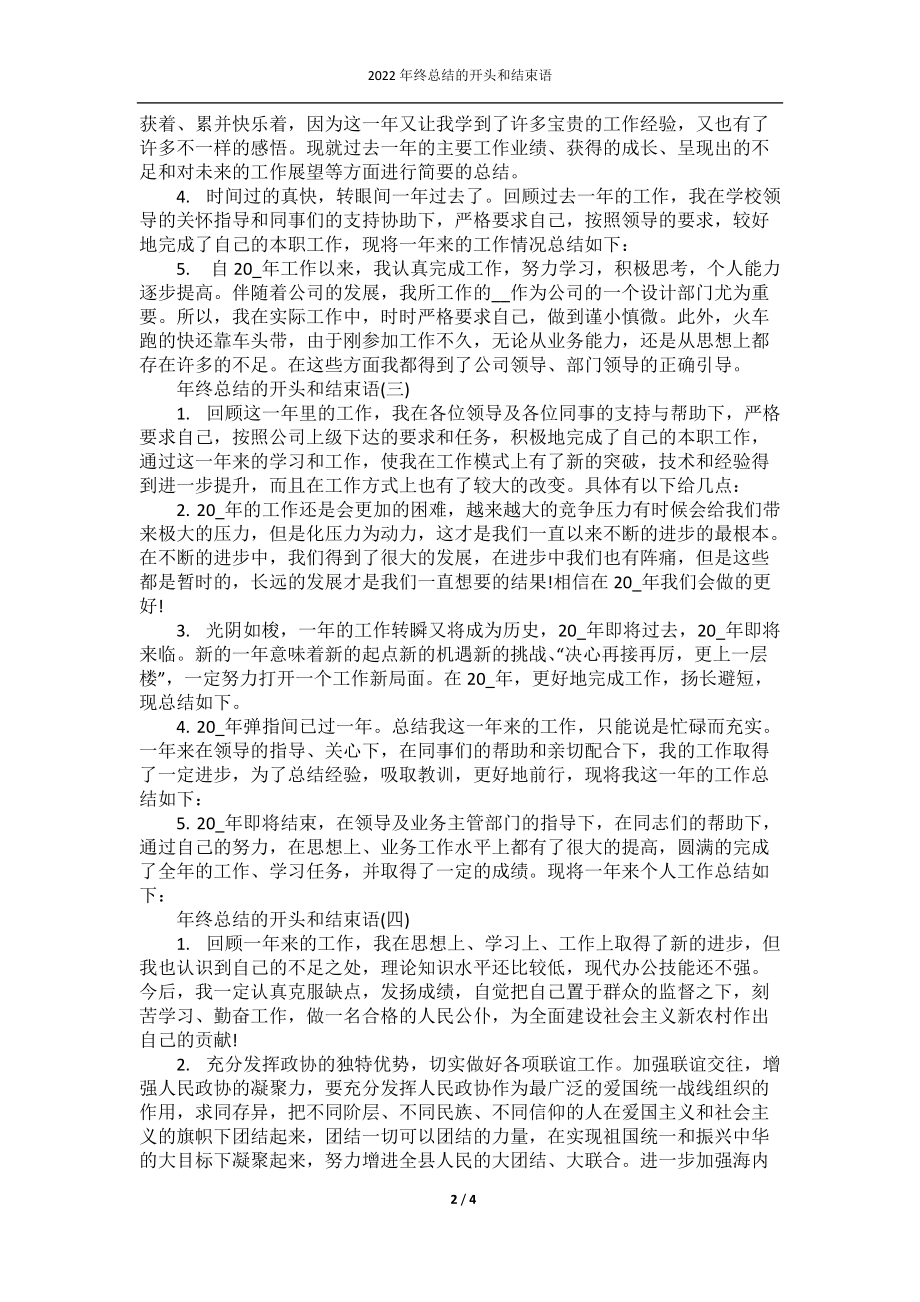 2022年终总结的开头和结束语.docx_第2页