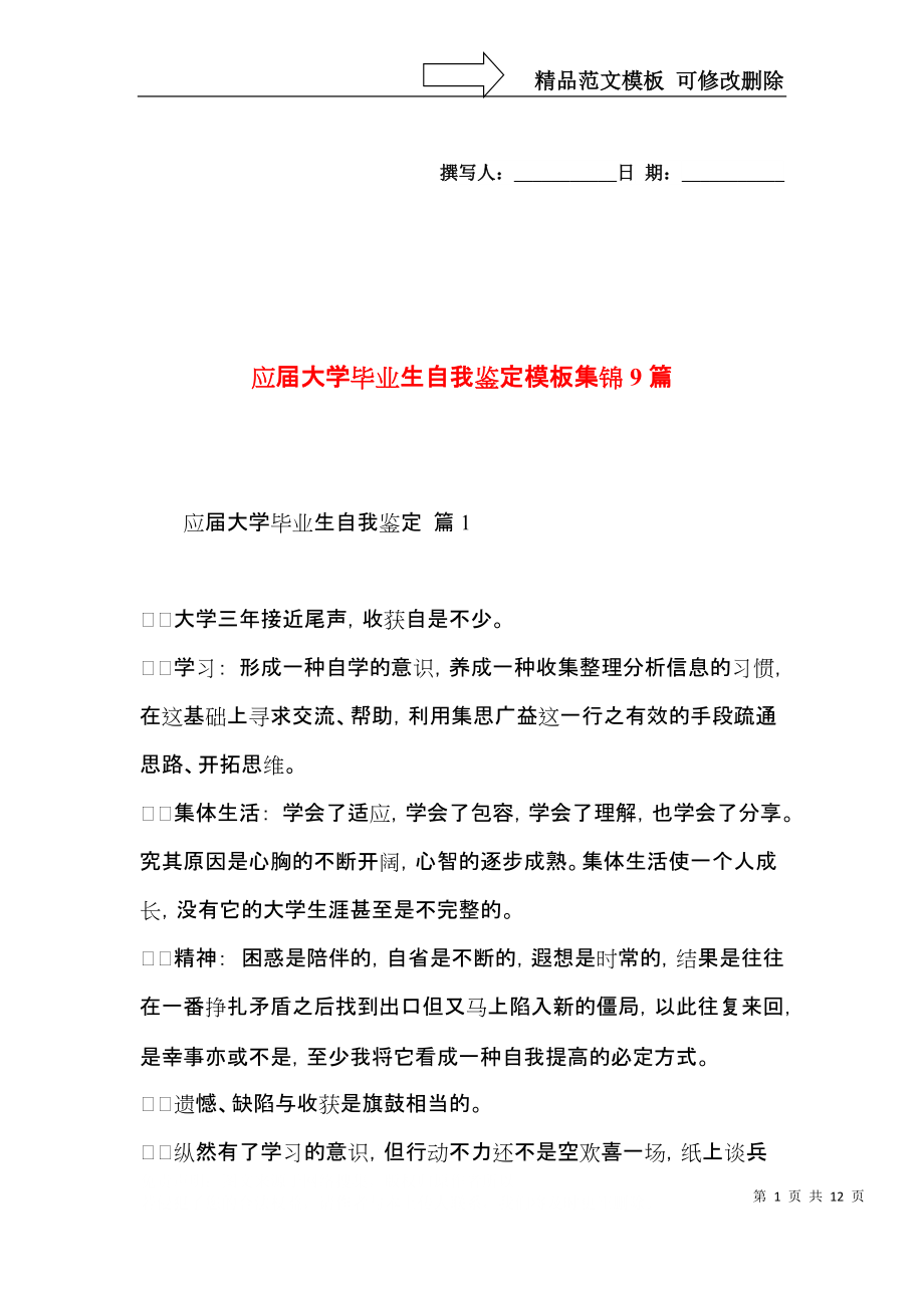 应届大学毕业生自我鉴定模板集锦9篇.docx_第1页