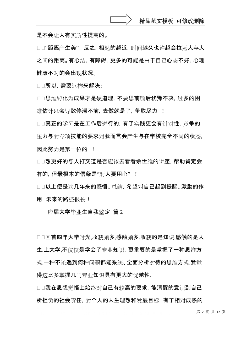 应届大学毕业生自我鉴定模板集锦9篇.docx_第2页