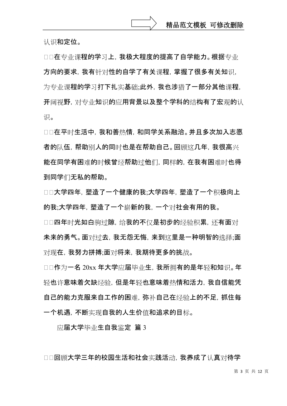 应届大学毕业生自我鉴定模板集锦9篇.docx_第3页