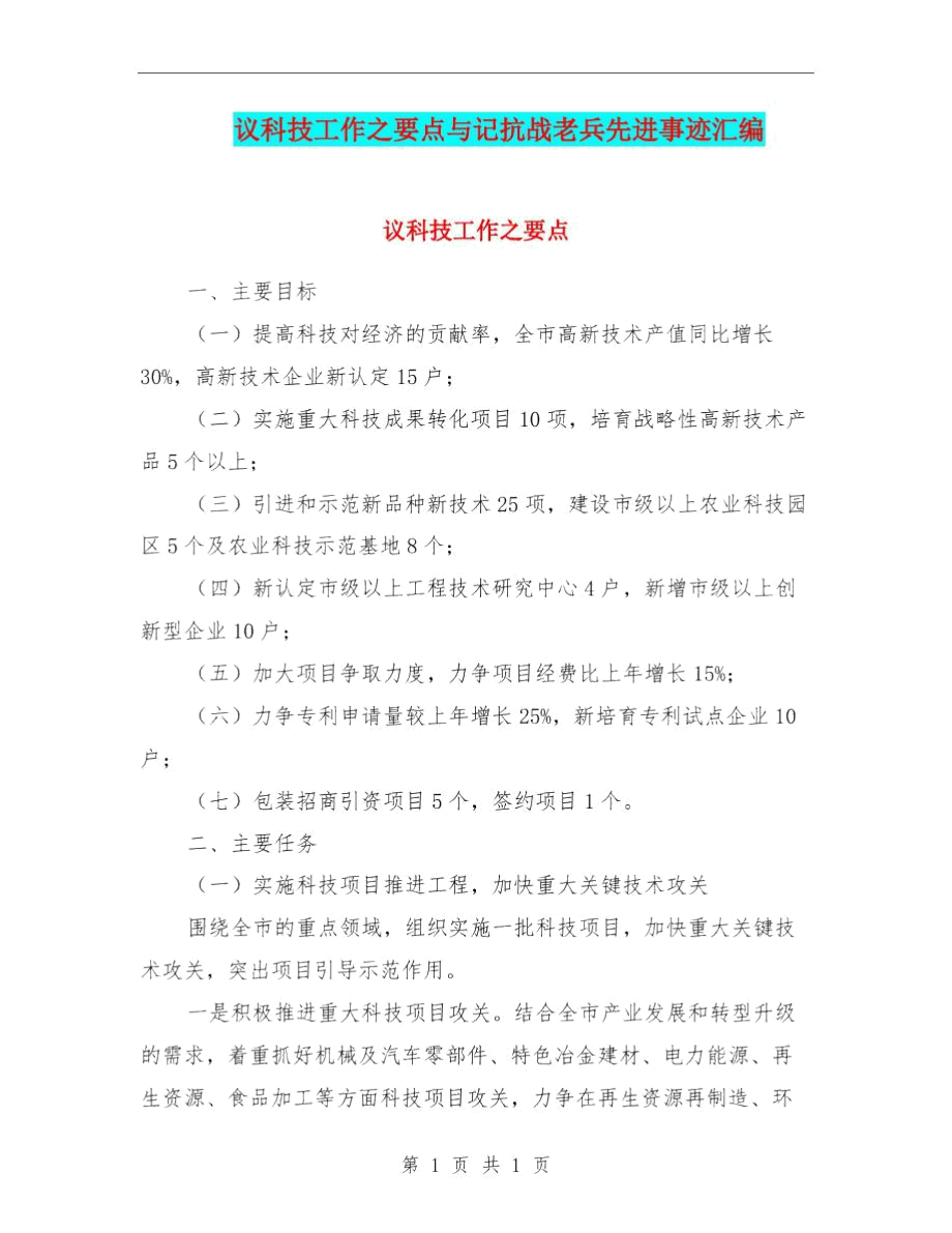 议科技工作之要点与记抗战老兵先进事迹汇编.docx_第1页