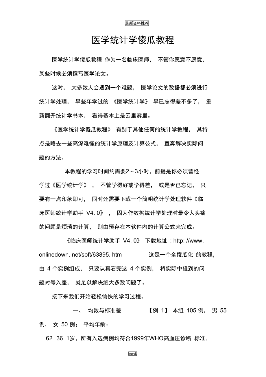 医学统计学傻瓜教程(精选.).doc_第1页