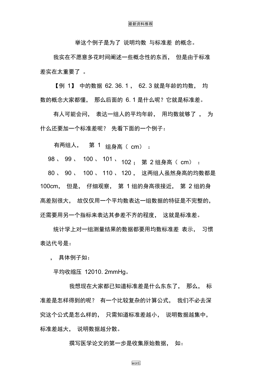 医学统计学傻瓜教程(精选.).doc_第2页