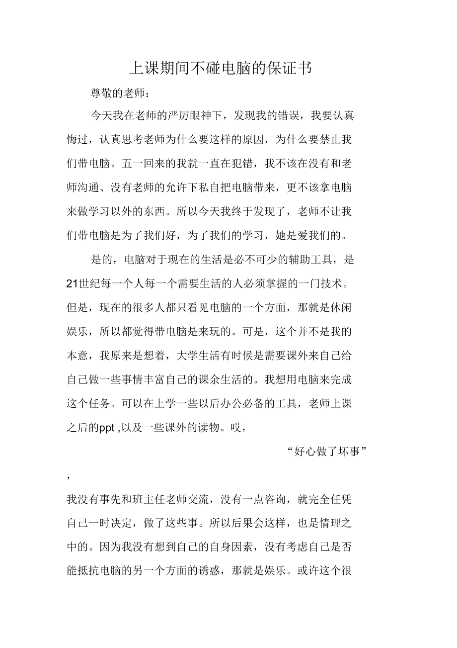 上课期间不碰电脑的保证书.docx_第1页