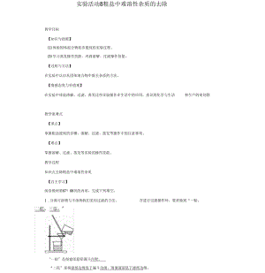 人教版九年级化学下册盐化肥实验活动8粗盐中难溶性杂质的去除教案.docx