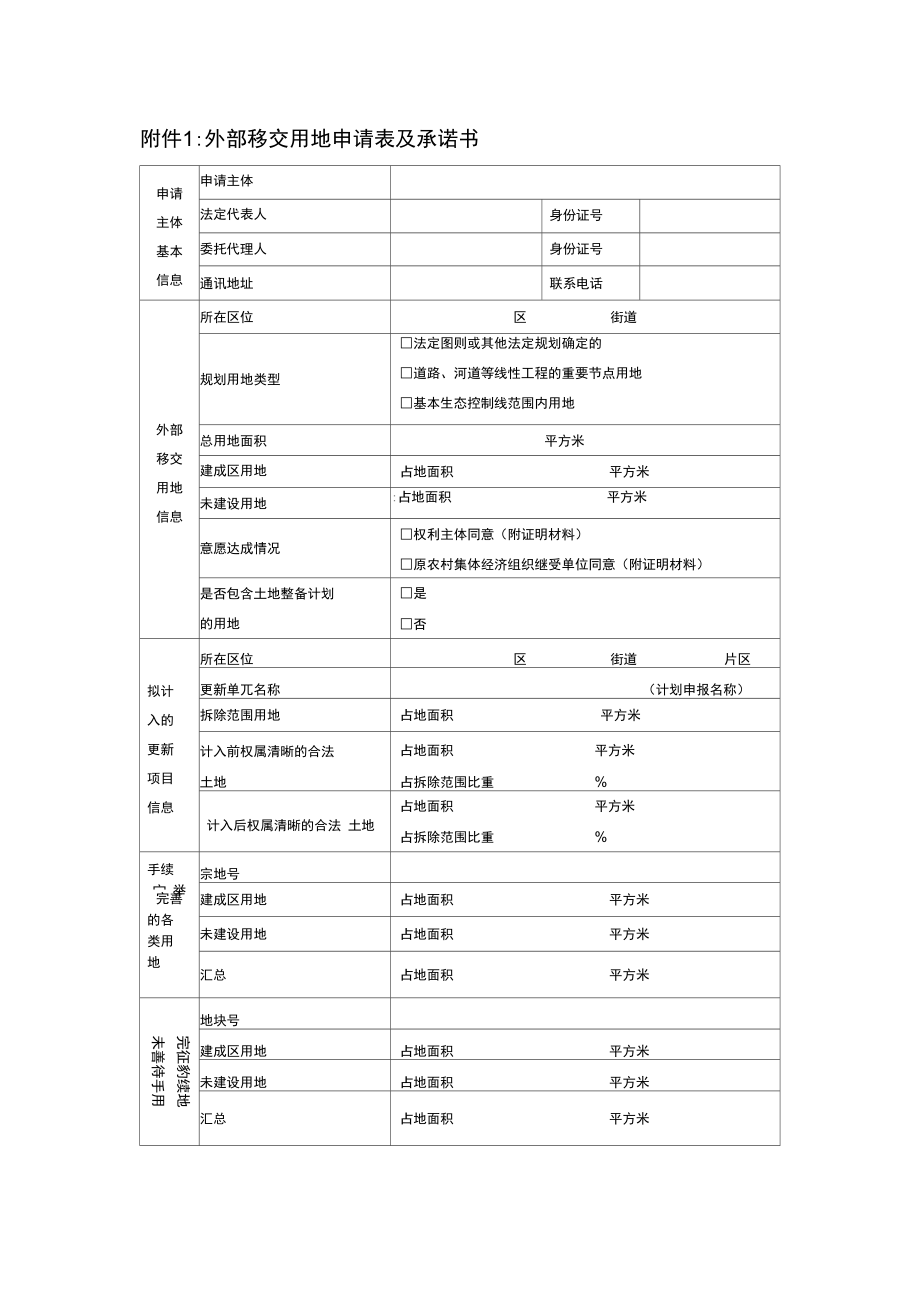 深圳市外部移交用地申请表及承诺书.doc_第1页