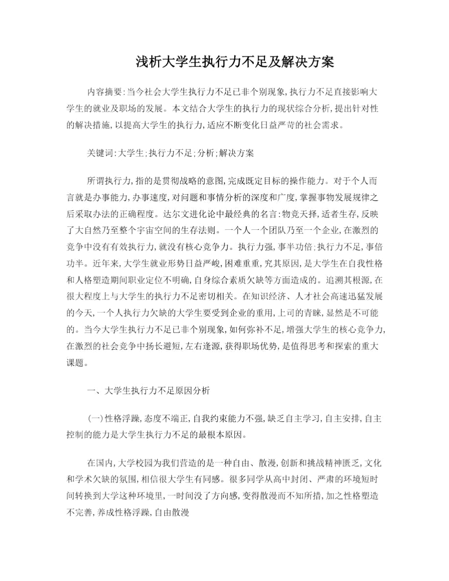 浅析大学生执行力不足的表现及解决方案.doc_第1页