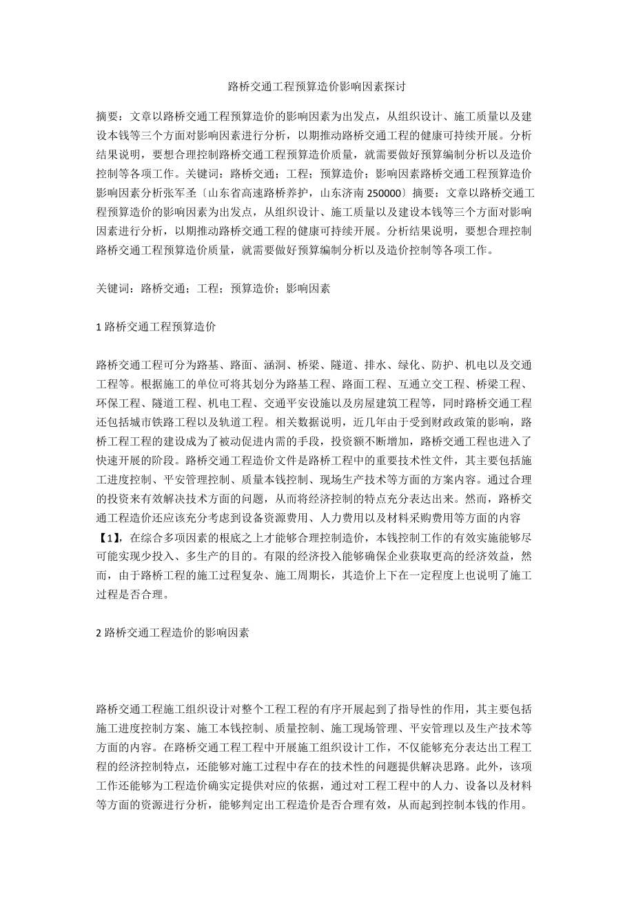 路桥交通工程预算造价影响因素探讨.doc_第1页