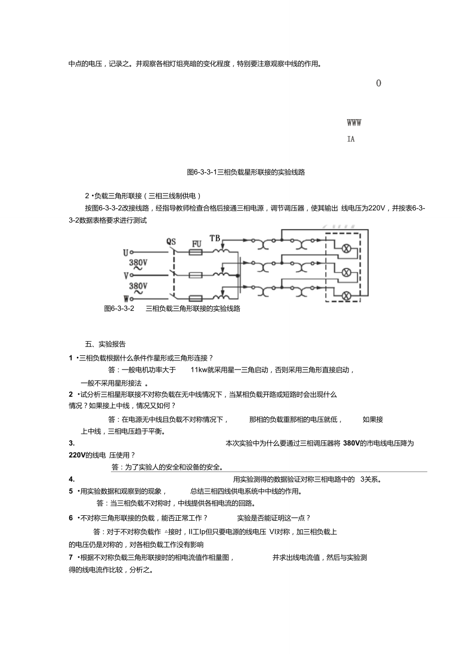 三相交流电路电压、电流的分析与测量(含数据处理).doc_第3页