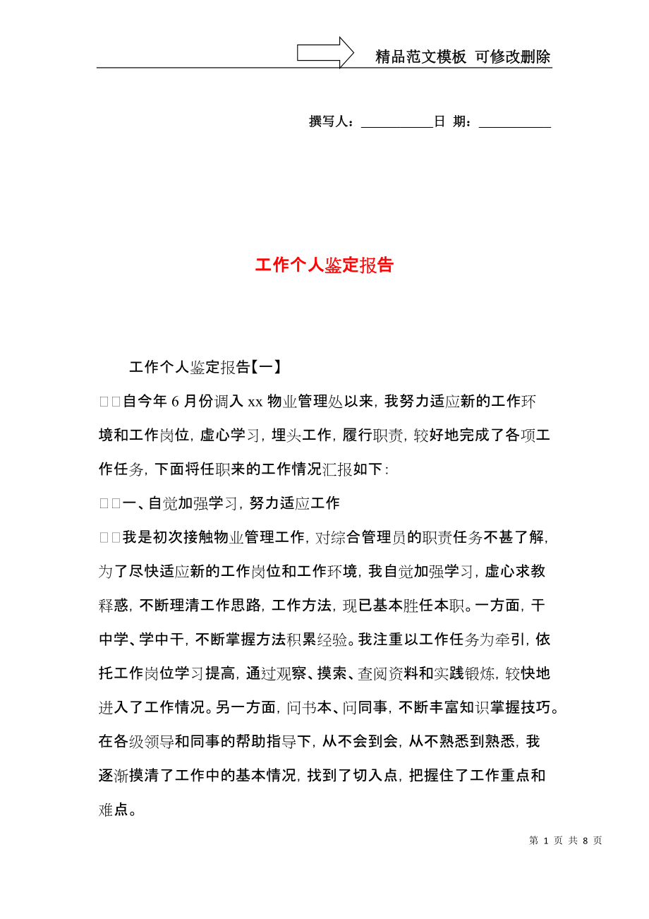 工作个人鉴定报告.docx_第1页