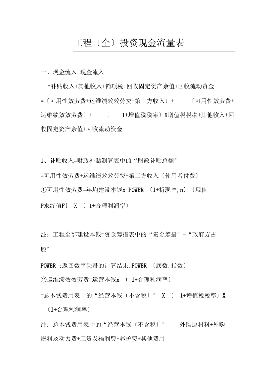 项目全投资现金流量表.docx_第1页