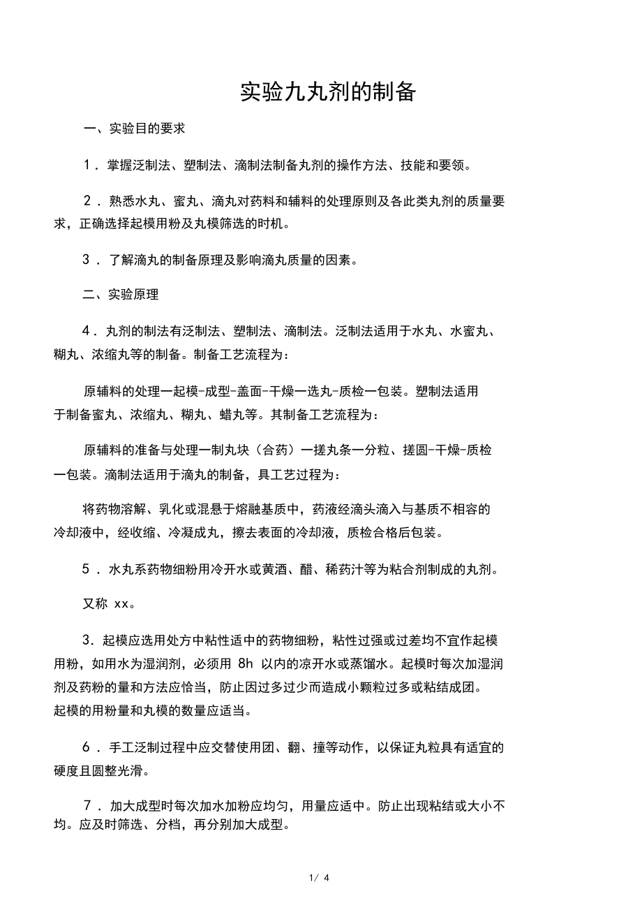 9.中药丸剂的制备.docx_第1页