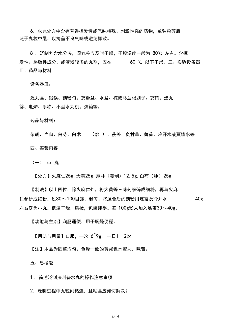 9.中药丸剂的制备.docx_第2页