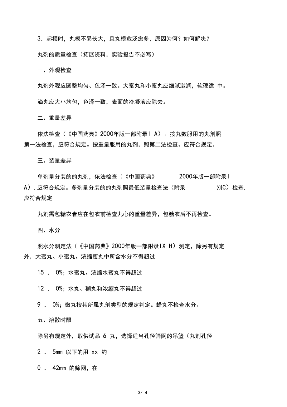 9.中药丸剂的制备.docx_第3页