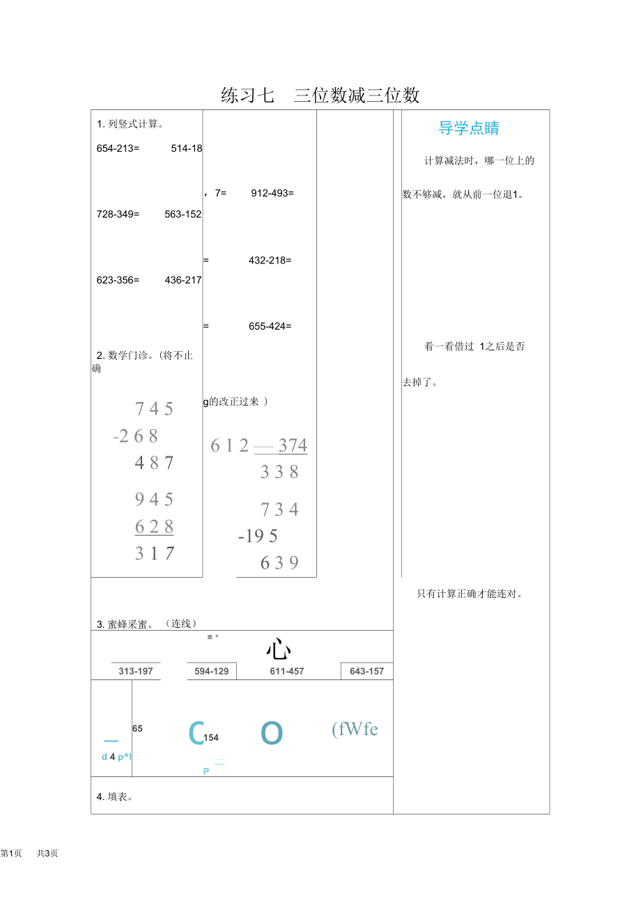 三年级数学上册期末复习题7三位数减三位数.docx_第1页