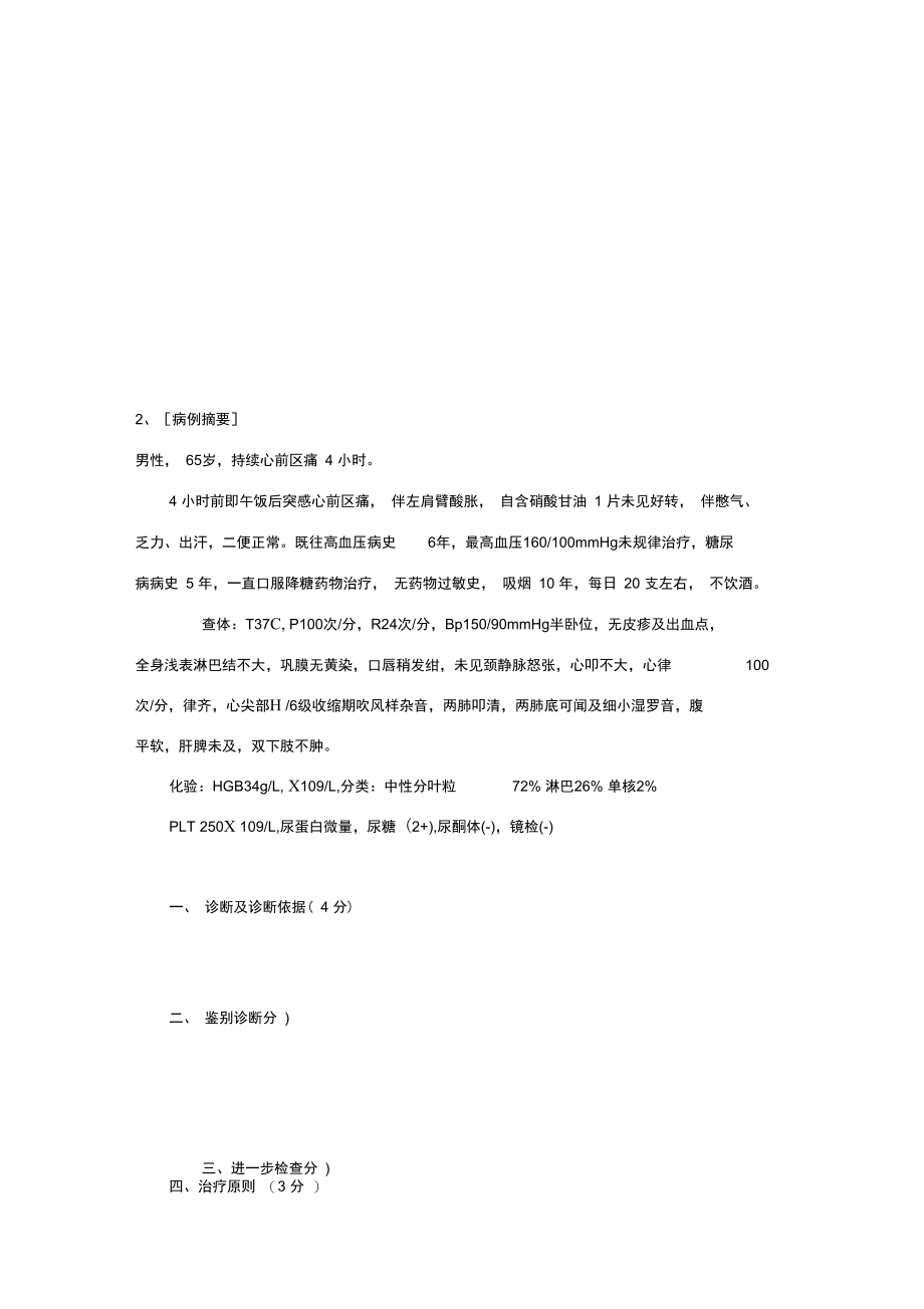 病例分析题目及答案-内科学.doc_第2页