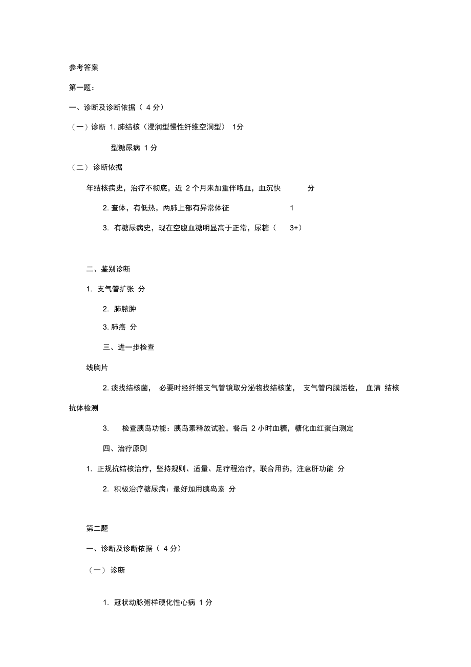 病例分析题目及答案-内科学.doc_第3页