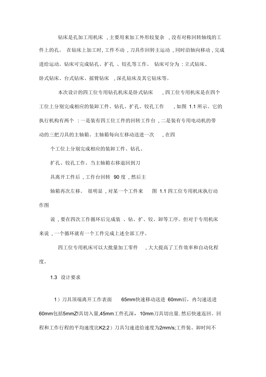 四工位专用钻孔机床设计(全套CAD图纸).docx_第2页