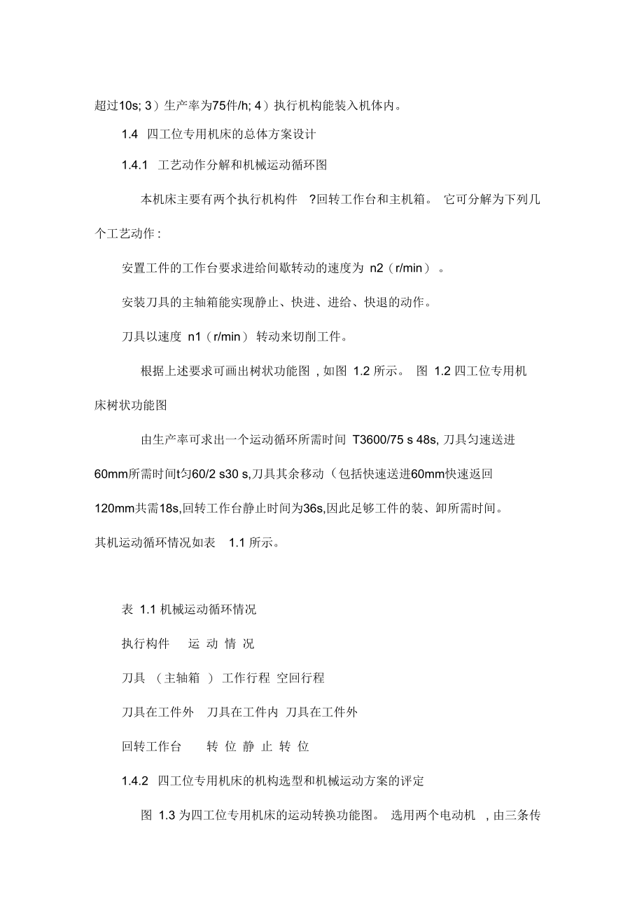 四工位专用钻孔机床设计(全套CAD图纸).docx_第3页