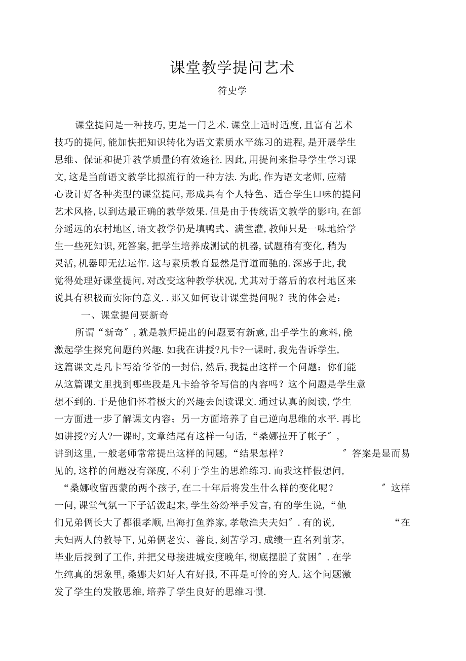 课堂教学提问艺术.docx_第1页