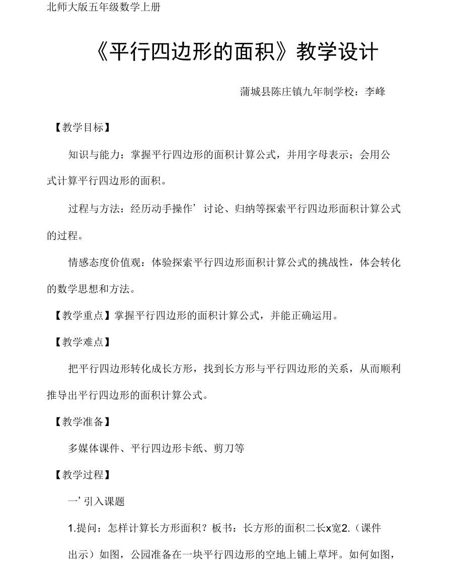 北师大版《平行四边形的面积》教学设计.doc_第1页