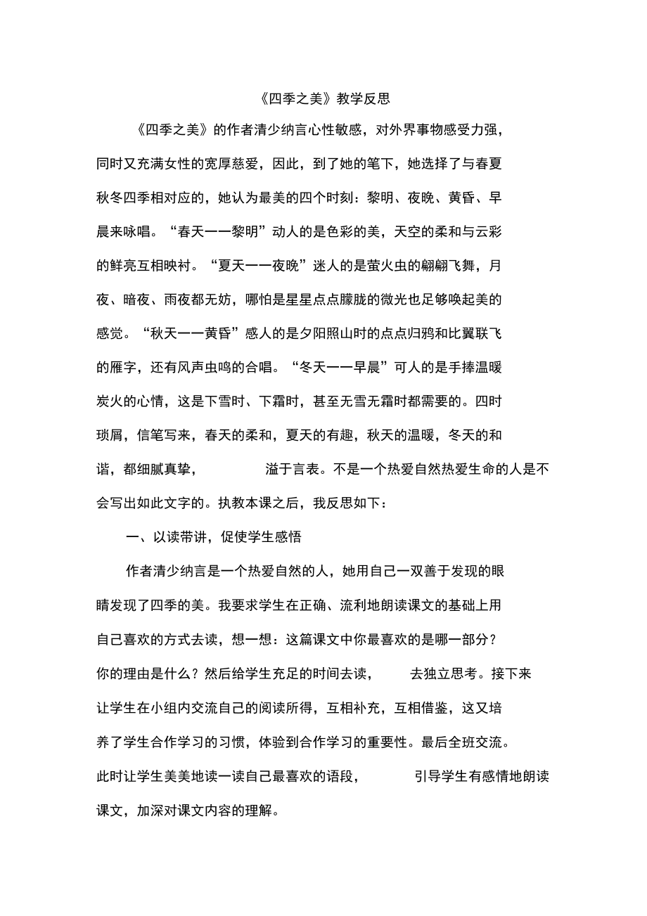 (最新部编教材)五年级语文上册：22四季之美教学反思2.docx_第1页