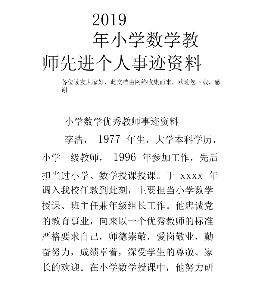 小学数学教师先进个人事迹材料.docx_第1页