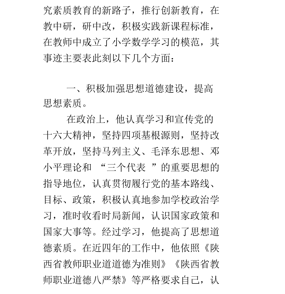 小学数学教师先进个人事迹材料.docx_第2页