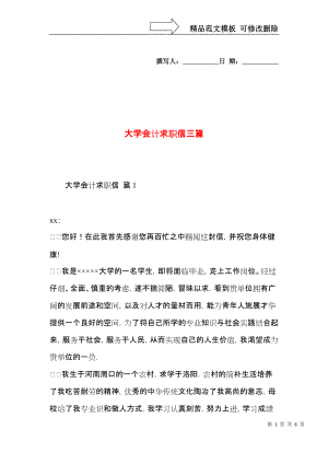 大学会计求职信三篇 (2).docx