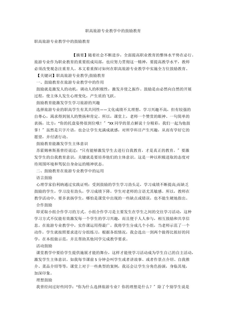 职高旅游专业教学中的激励教育 .docx_第1页